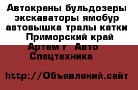 Автокраны бульдозеры экскаваторы ямобур автовышка тралы катки  - Приморский край, Артем г. Авто » Спецтехника   